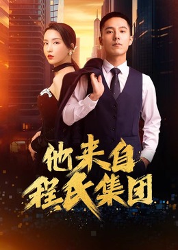 风云同路海报剧照