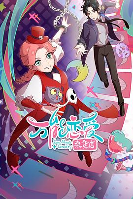 郑恺郭采洁主演的海报剧照